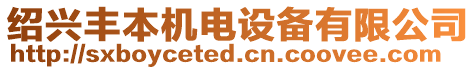 紹興豐本機(jī)電設(shè)備有限公司