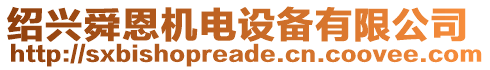 紹興舜恩機(jī)電設(shè)備有限公司