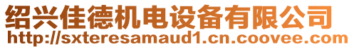 紹興佳德機(jī)電設(shè)備有限公司