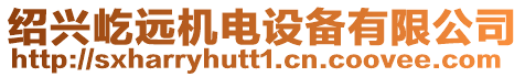 紹興屹遠(yuǎn)機(jī)電設(shè)備有限公司