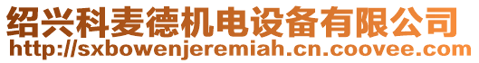 紹興科麥德機(jī)電設(shè)備有限公司