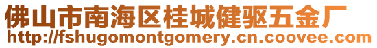 佛山市南海區(qū)桂城健驅(qū)五金廠