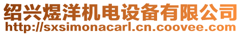 紹興煜洋機電設備有限公司