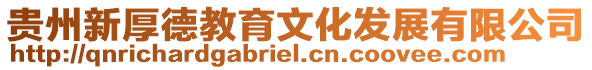 貴州新厚德教育文化發展有限公司
