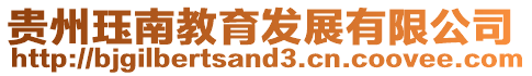 貴州玨南教育發展有限公司
