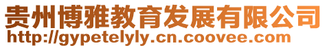 貴州博雅教育發(fā)展有限公司