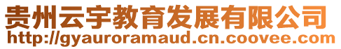 貴州云宇教育發展有限公司