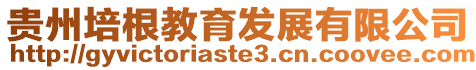 貴州培根教育發展有限公司