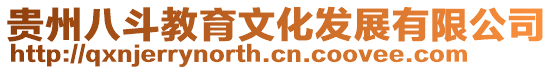 貴州八斗教育文化發展有限公司