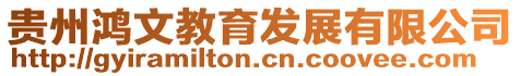 貴州鴻文教育發展有限公司