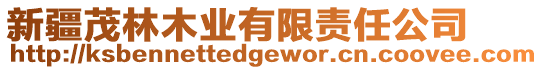 新疆茂林木業有限責任公司