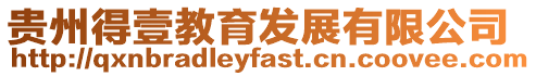 貴州得壹教育發展有限公司