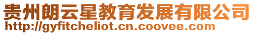 貴州朗云星教育發(fā)展有限公司