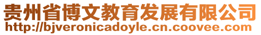 貴州省博文教育發(fā)展有限公司