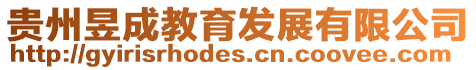貴州昱成教育發展有限公司