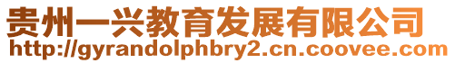貴州一興教育發(fā)展有限公司