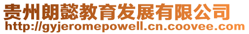 貴州朗懿教育發(fā)展有限公司