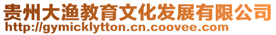 貴州大漁教育文化發展有限公司