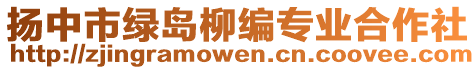 揚(yáng)中市綠島柳編專業(yè)合作社