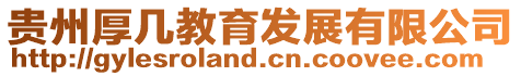 貴州厚幾教育發(fā)展有限公司