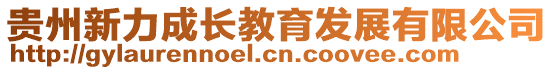 貴州新力成長教育發展有限公司