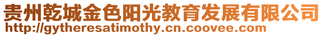 貴州乾城金色陽(yáng)光教育發(fā)展有限公司