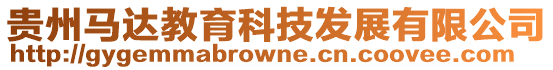 貴州馬達教育科技發(fā)展有限公司