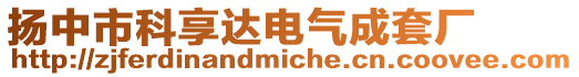 揚中市科享達電氣成套廠