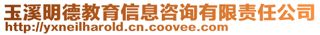 玉溪明德教育信息咨詢有限責(zé)任公司