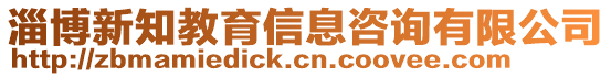 淄博新知教育信息咨詢有限公司