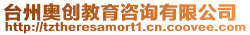 臺州奧創教育咨詢有限公司