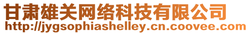 甘肅雄關網絡科技有限公司
