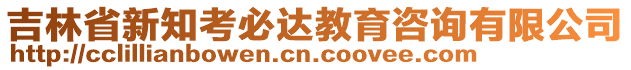 吉林省新知考必達(dá)教育咨詢有限公司