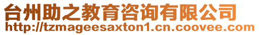臺州助之教育咨詢有限公司