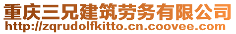 重慶三兄建筑勞務有限公司