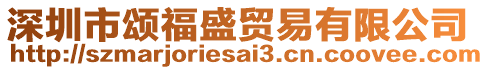 深圳市頌福盛貿易有限公司