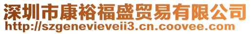 深圳市康裕福盛貿易有限公司