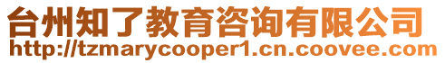 臺州知了教育咨詢有限公司