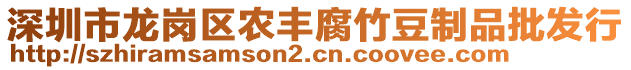 深圳市龍崗區(qū)農(nóng)豐腐竹豆制品批發(fā)行