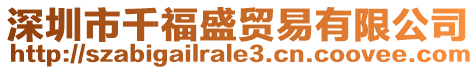 深圳市千福盛貿易有限公司