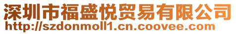 深圳市福盛悅貿易有限公司