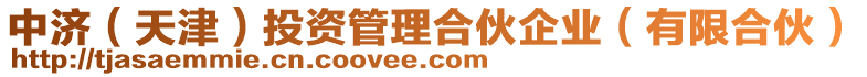 中濟（天津）投資管理合伙企業（有限合伙）