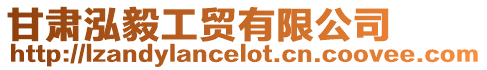 甘肅泓毅工貿有限公司