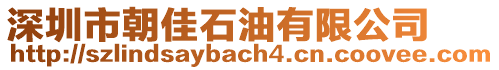 深圳市朝佳石油有限公司