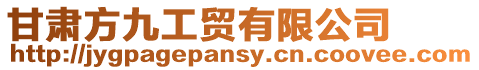 甘肅方九工貿有限公司