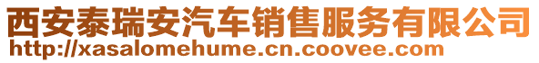 西安泰瑞安汽車銷售服務(wù)有限公司