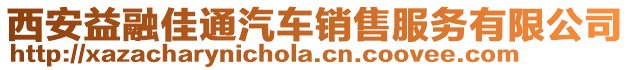 西安益融佳通汽車(chē)銷(xiāo)售服務(wù)有限公司
