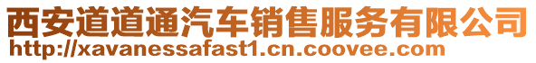 西安道道通汽車銷售服務有限公司