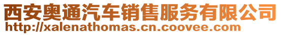 西安奧通汽車銷售服務有限公司