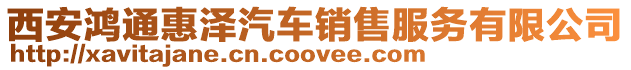 西安鴻通惠澤汽車銷售服務(wù)有限公司